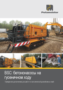 BSC бетононасосы на гусеничном ходу проспе́кт RU